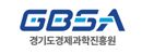 GBSA 경기도 경제과학진흥원